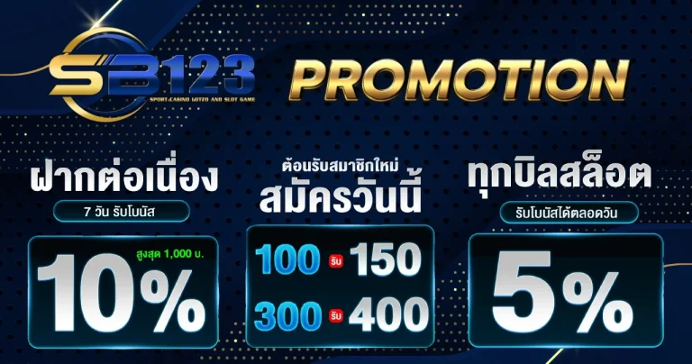 รวมโรโมชั่น sb123