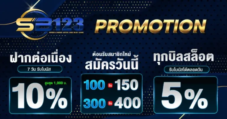 รวมโรโมชั่น sb123