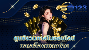 ศูนย์รวมคาสิโนออนไลน์และสล็อตแตกง่าย